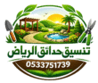 تنسيق حدائق الرياض 0533751739